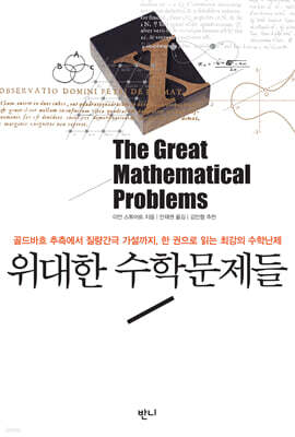 위대한 수학문제들