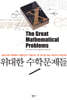 위대한 수학문제들