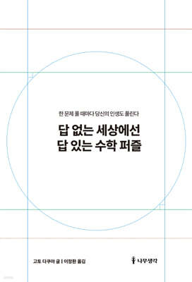 답 없는 세상에선 답 있는 수학 퍼즐