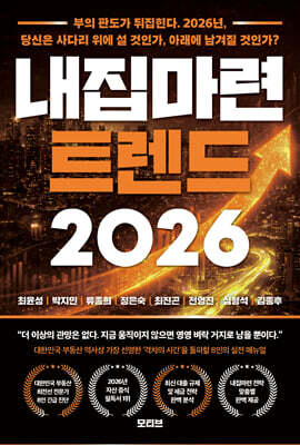 내집마련 트렌드 2026