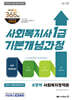 2027 나눔의집 사회복지사1급 기본개념과정 사회복지정책론