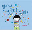 달라서 멋진 우리