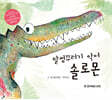 말썽꾸러기 악어 솔로몬
