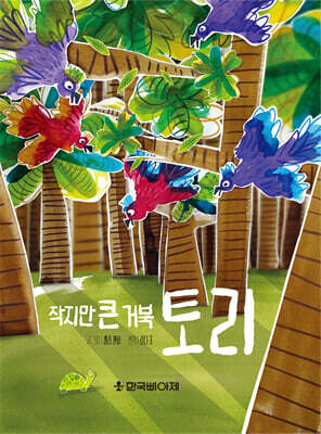 작지만 큰 거북 토리