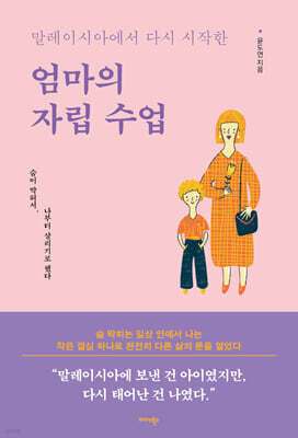 말레이시아에서 다시 시작한 엄마의 자립 수업