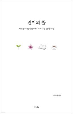 언어의 뜰