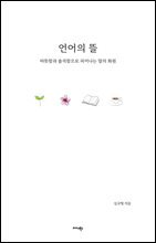 언어의 뜰