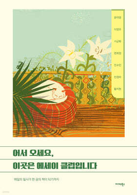 어서 오세요, 이곳은 에세이 클럽입니다