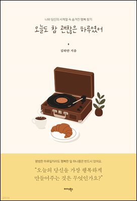 오늘도 참 괜찮은 하루였어