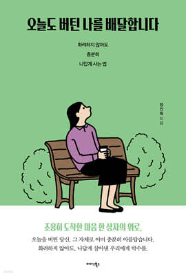 오늘도 버틴 나를 배달합니다
