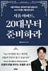 서울 아파트, 20대부터 준비하라