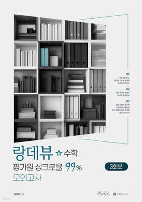 2027 랑데뷰☆수학 평가원 싱크로율 99% 모의고사 (2026년)