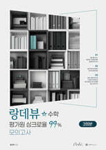 2027 랑데뷰☆수학 평가원 싱크로율 99% 모의고사 (2026년)