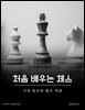 처음 배우는 체스: 기초 원리와 필수 개념