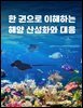 한 권으로 이해하는 해양 산성화와 대응