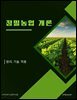 정밀농업 개론: 원리, 기술, 적용