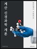계산 신경과학 개론: 원리에서 구현까지