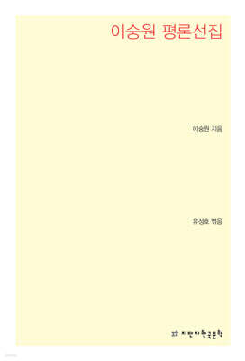 이숭원 평론선집