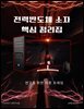 전력반도체 소자 핵심 정리집: 연구를 위한 이론 프레임