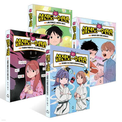 설전도 수련관 1~4권 세트