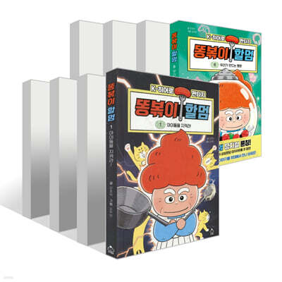 똥볶이 할멈 1~8권 세트