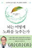 뇌는 어떻게 노화를 늦추는가