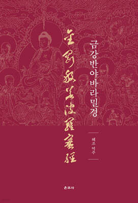 금강반야바라밀경