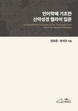 언어학에 기초한 신약성경 헬라어 입문