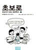 초보로