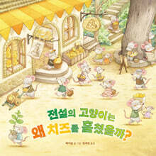 전설의 고양이는 왜 치즈를 훔쳤을까?