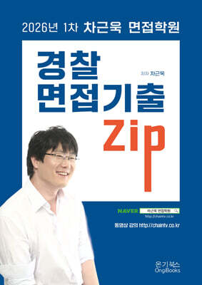 2026 1차 차근욱 면접학원 경찰면접 기출Zip