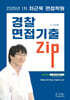 2026 1차 차근욱 면접학원 경찰면접 기출Zip