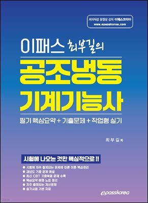 이패스 최부길의 공조냉동기계기능사