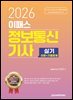 2026 이패스 정보통신기사 실기