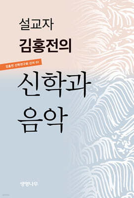 설교자 김홍전의 신학과 음악
