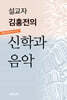 설교자 김홍전의 신학과 음악