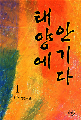 태양에 안기다 1