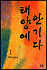 태양에 안기다 1