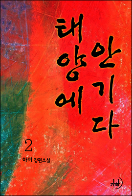 태양에 안기다 2