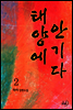 태양에 안기다 2