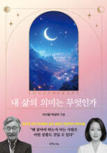 내 삶의 의미는 무엇인가