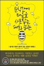 순식간에 마음을 사로잡는 대화 습관