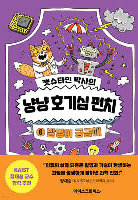 캣슈타인 박사의 냥냥 호기심 펀치 6