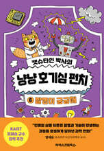 캣슈타인 박사의 냥냥 호기심 펀치 6