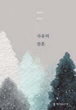 사유의 잔흔