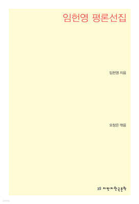 임헌영 평론선집