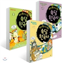 재미 쏙! 지식 쑥! 속담 한국사 1~3권 세트