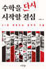 수학을 다시 시작할 결심