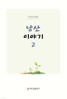 낭산 이야기 2
