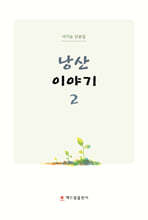 낭산 이야기 2